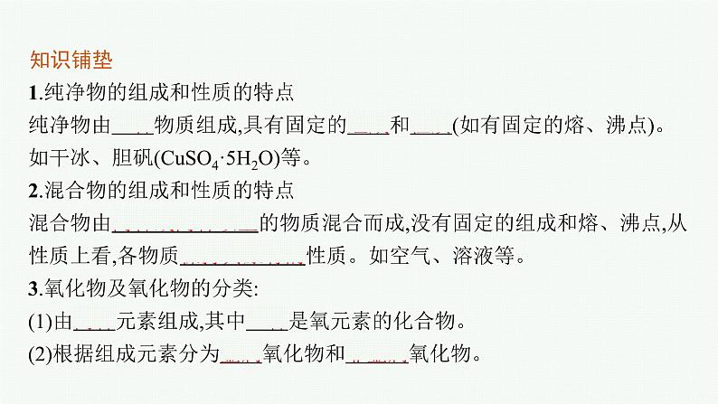 鲁科版(2019)化学必修第一册 第2章　第1节　第1课时　元素与物质的关系　物质的分类课件PPT05