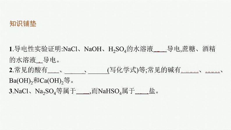 鲁科版(2019)化学必修第一册 第2章　第2节　第1课时　电解质的电离课件PPT第5页