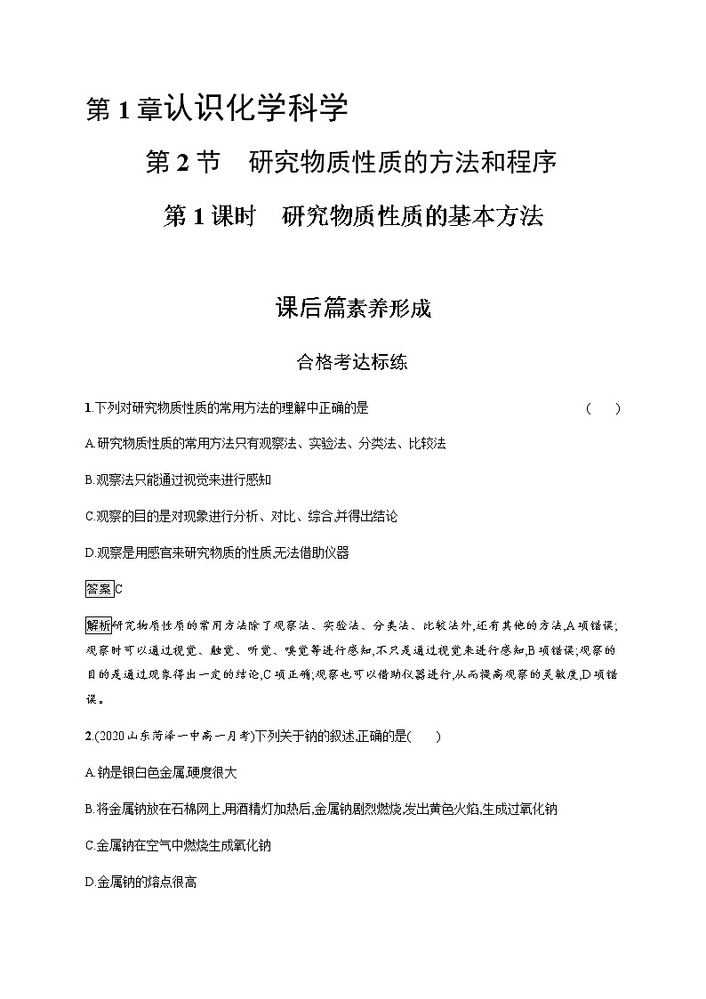 鲁科版 (2019)  必修 第一册 第1章　第2节　第1课时　研究物质性质的基本方法练习题第1页