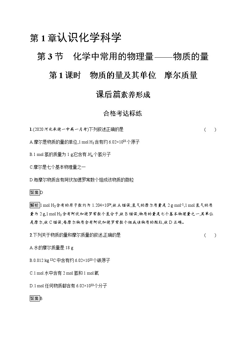 鲁科版 (2019) / 必修 第一册 第1章　第3节　第1课时　物质的量及其单位　摩尔质量练习题01