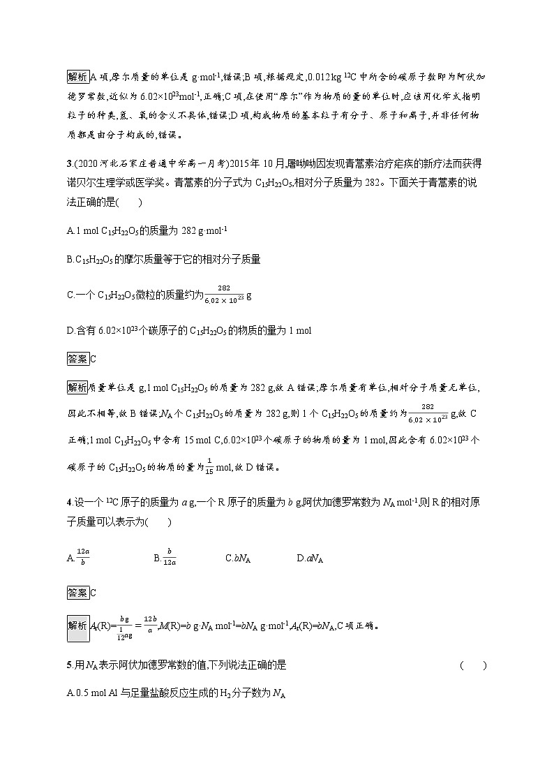 鲁科版 (2019) / 必修 第一册 第1章　第3节　第1课时　物质的量及其单位　摩尔质量练习题02