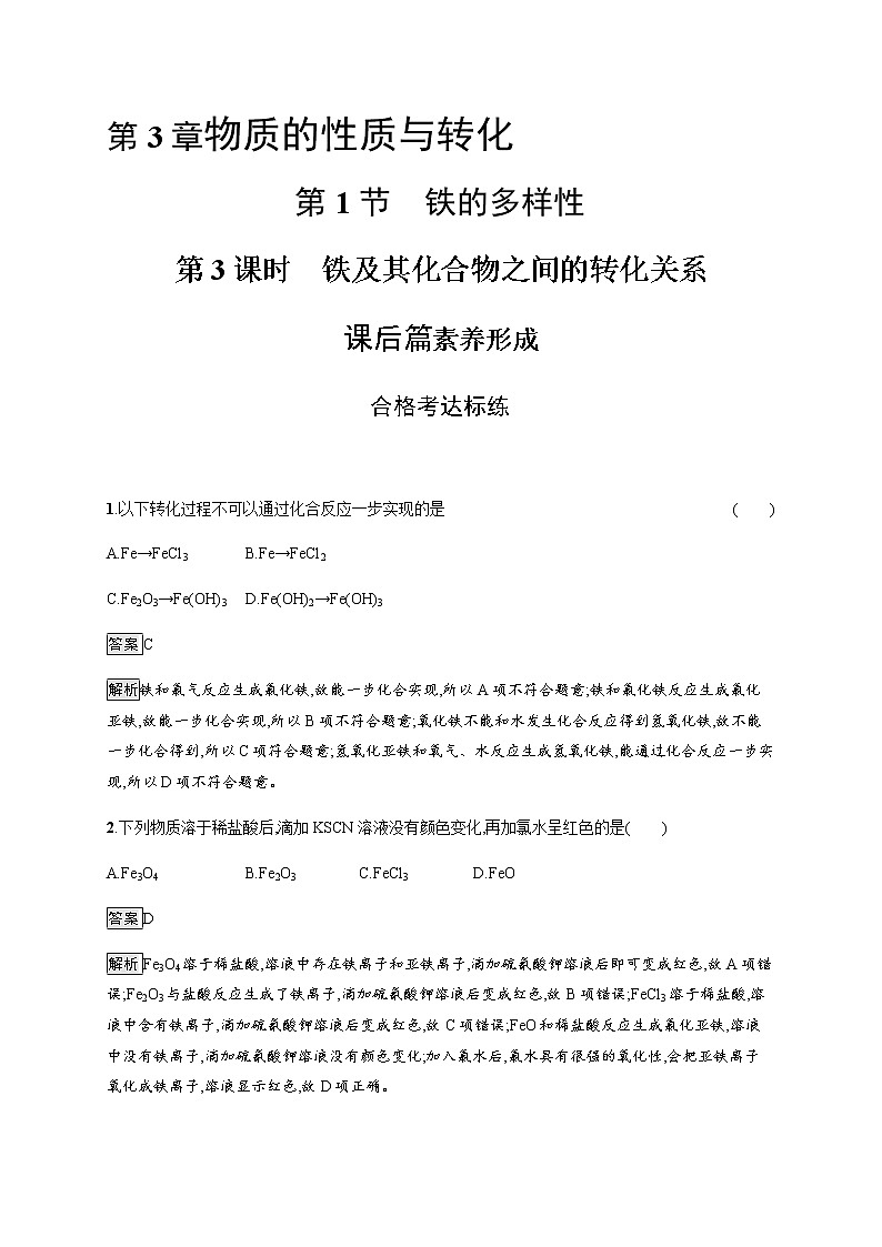鲁科版 (2019) / 必修 第一册 第3章　第1节　第3课时　铁及其化合物之间的转化关系练习题01