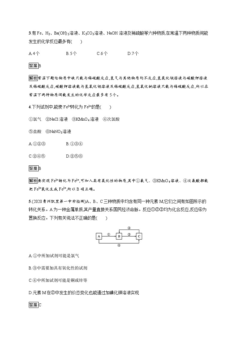 鲁科版 (2019) / 必修 第一册 第3章　第1节　第3课时　铁及其化合物之间的转化关系练习题02