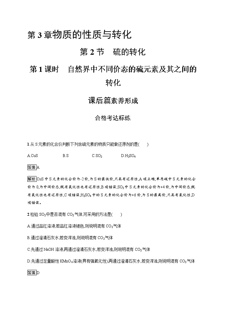 鲁科版 (2019) / 必修 第一第3章　第2节　第1课时　自然界中不同价态的硫元素及其之间的转化练习题01