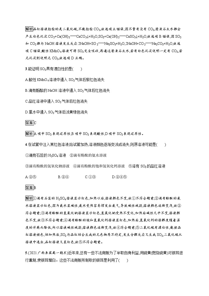 鲁科版 (2019) / 必修 第一第3章　第2节　第1课时　自然界中不同价态的硫元素及其之间的转化练习题02