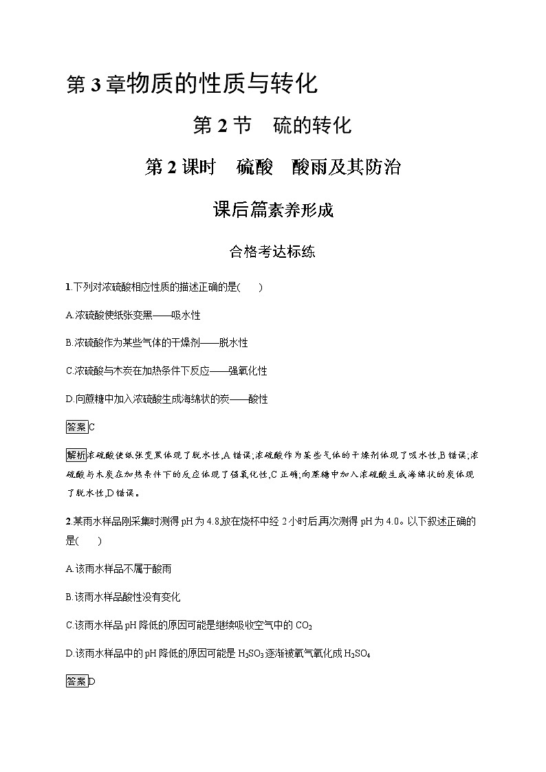 鲁科版 (2019) / 必修 第一册 第3章　第2节　第2课时　硫酸　酸雨及其防治练习题01