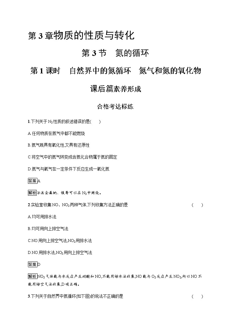 鲁科版 (2019) / 必修 第一册 第3章　第3节　第1课时　自然界中的氮循环　氮气和氮的氧化物练习题01