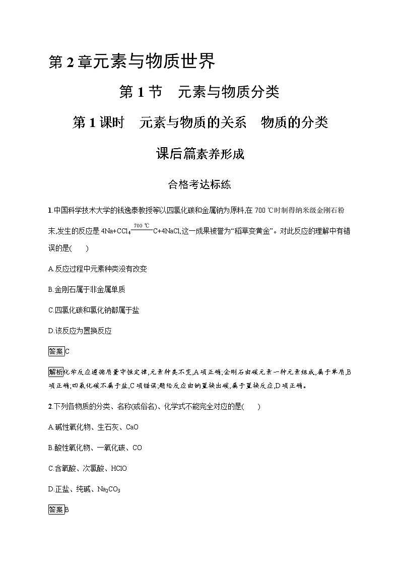 鲁科版 (2019) / 必修 第一册 第2章　第1节　第1课时　元素与物质的关系　物质的分类练习题01