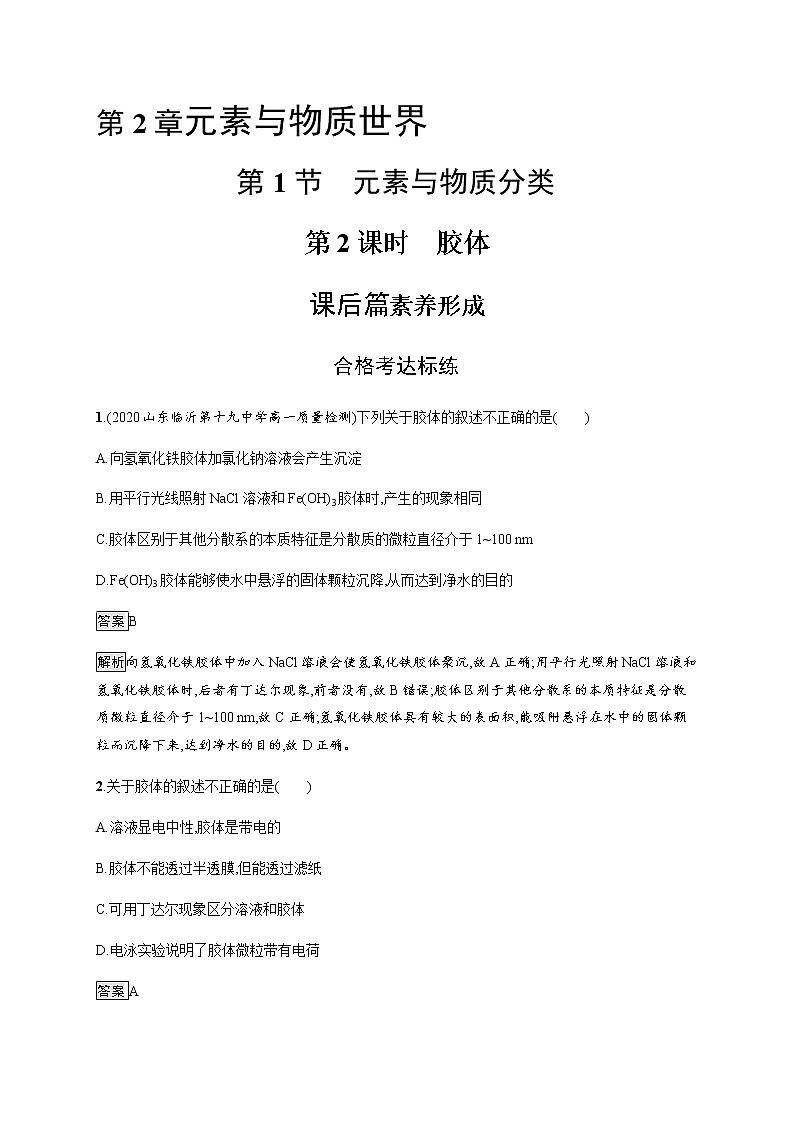 鲁科版 (2019) / 必修 第一册 第2章　第1节　第2课时　胶体练习题01