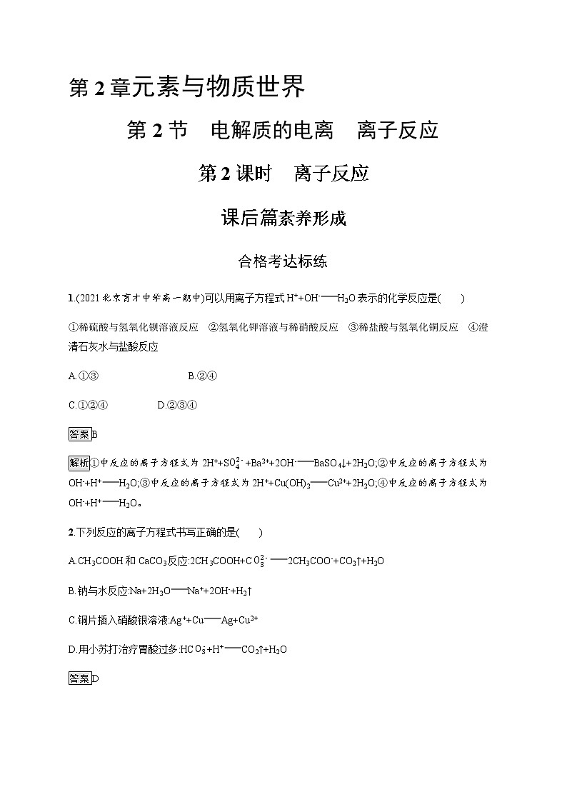 鲁科版 (2019)  必修 第一册 第2章　第2节　第2课时　离子反应练习题第1页