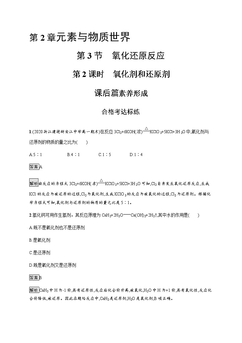 鲁科版 (2019)  必修 第一册 第2章　第3节　第2课时　氧化剂和还原剂练习题第1页