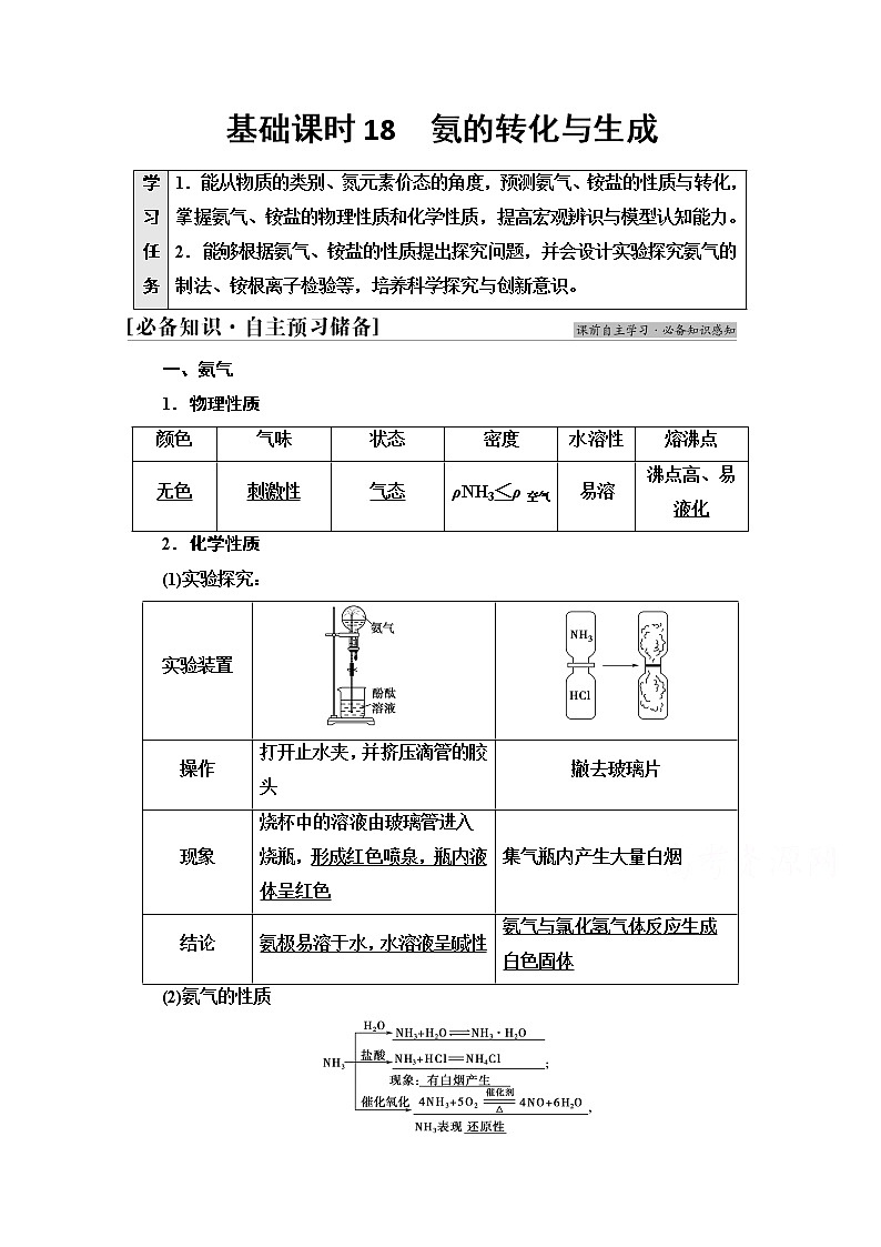 新教材2021-2022学年鲁科版化学必修第一册学案：第3章 第3节氮的循环 基础课时18　氨的转化与生成第1页