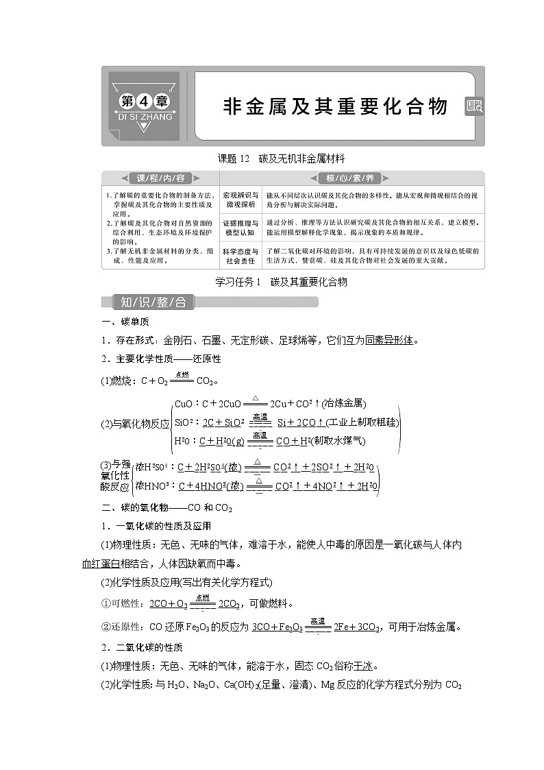 2022届高考化学一轮复习讲义学案第4章  课题12　碳及无机非金属材料01