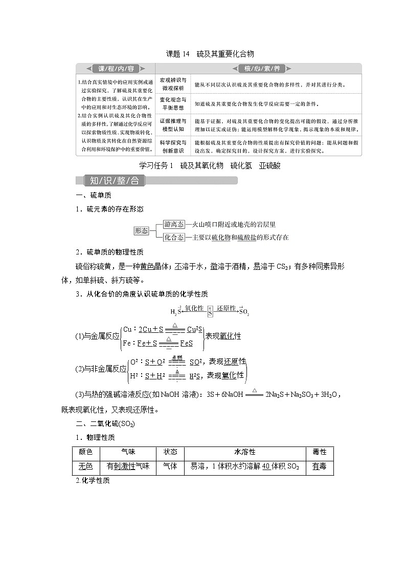 2022届高考化学一轮复习讲义学案第4章  课题14　硫及其重要化合物01
