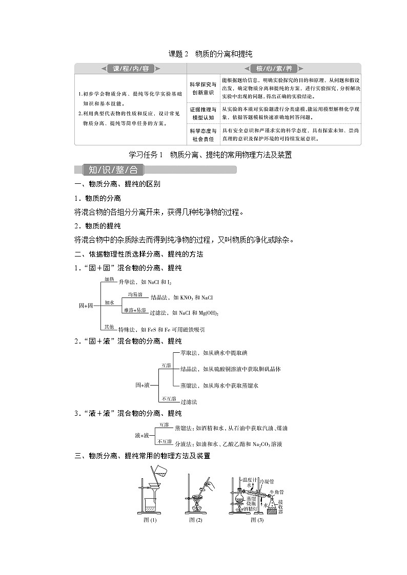 2022届高考化学一轮复习讲义学案第1章  课题2　物质的分离和提纯01