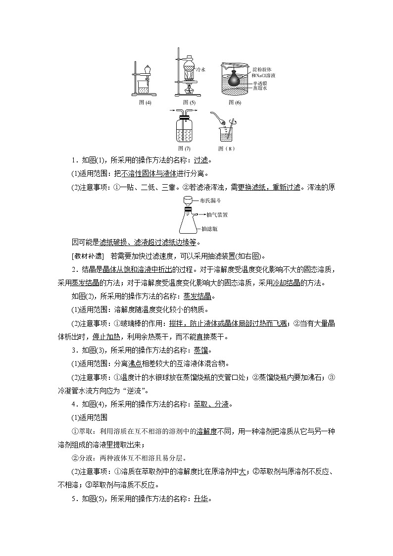 2022届高考化学一轮复习讲义学案第1章  课题2　物质的分离和提纯02