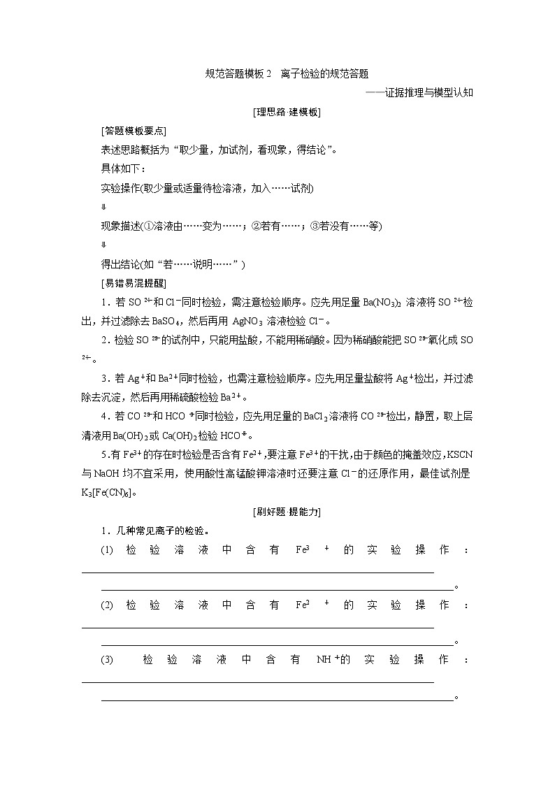 2022届高考化学一轮复习讲义学案第2章  规范答题模板2　离子检验的规范答题01