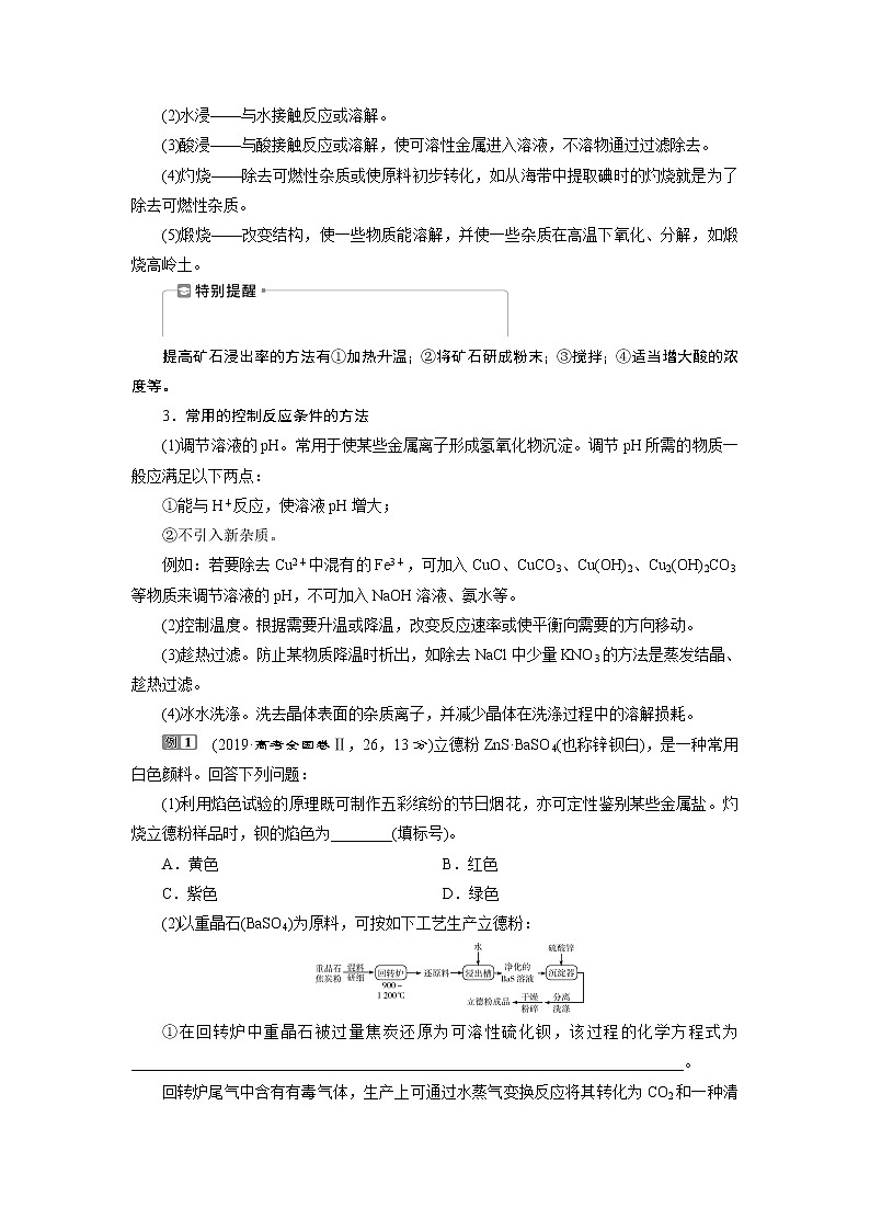 2022届高考化学一轮复习讲义学案第4章  热点题型5　无机化学工艺流程题的解题策略02