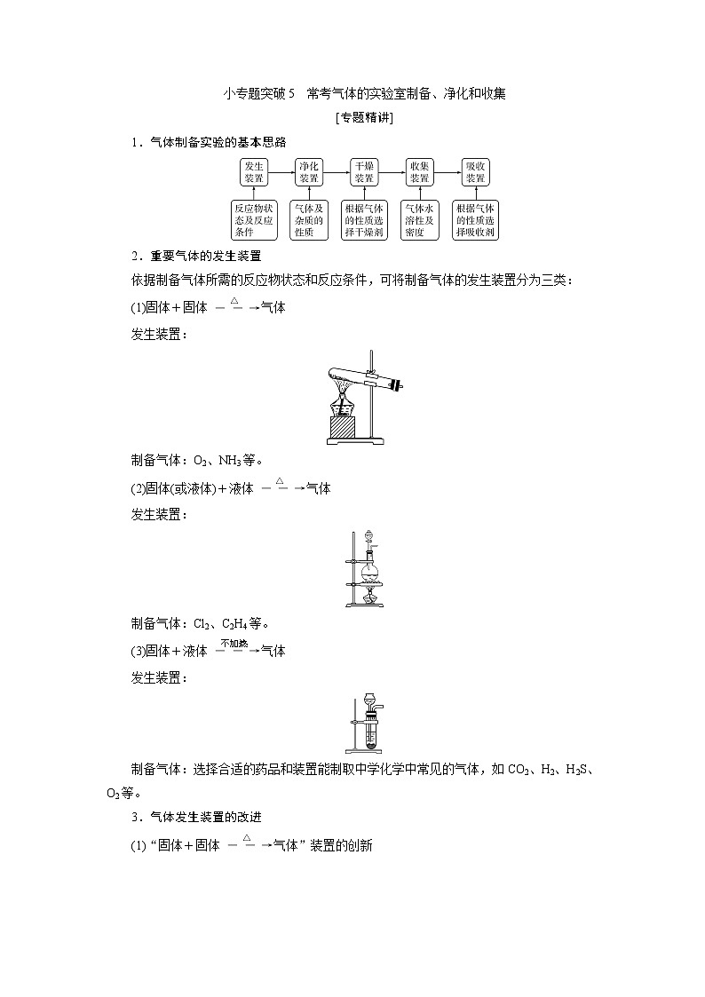 2022届高考化学一轮复习讲义学案第4章  小专题突破5　常考气体的实验室制备、净化和收集01