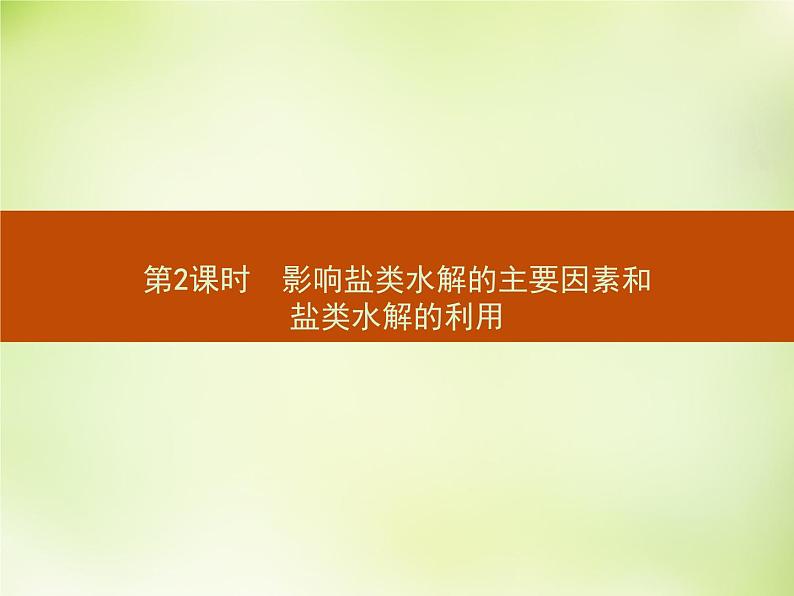 人教版 (新课标)化学选修4 化学反应原理 3.3.2影响盐类水解的主要因素和盐类水解的利用课件第1页