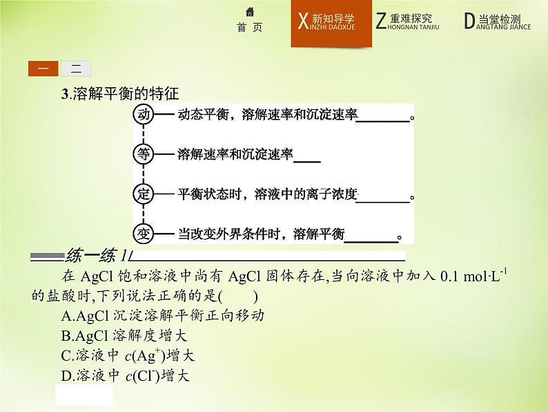 人教版 (新课标)化学选修4 化学反应原理 3.4难溶电解质的溶解平衡课件04