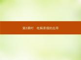 人教版 (新课标)化学选修4 化学反应原理 4.3.2电解原理的应用课件