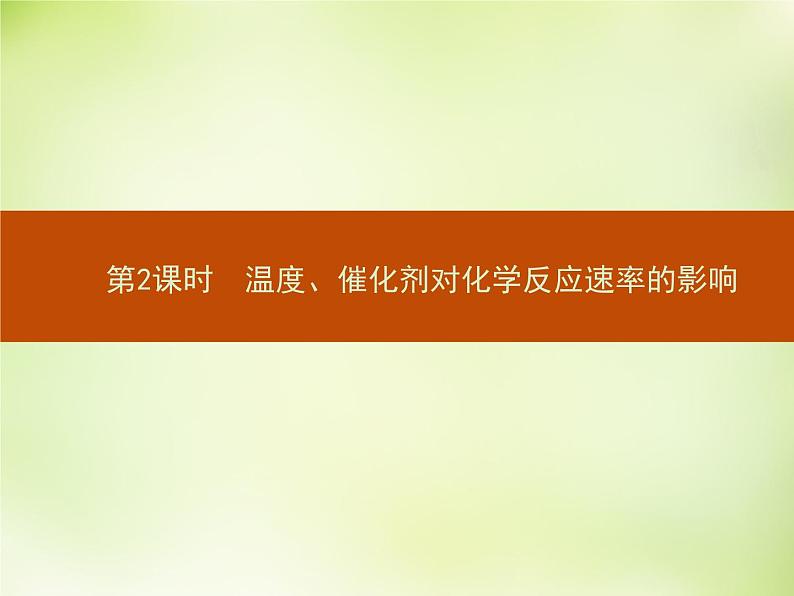 人教版 (新课标)化学选修4 化学反应原理 2.2.第二课时温度、催化剂对化学反应速率的影响课件01