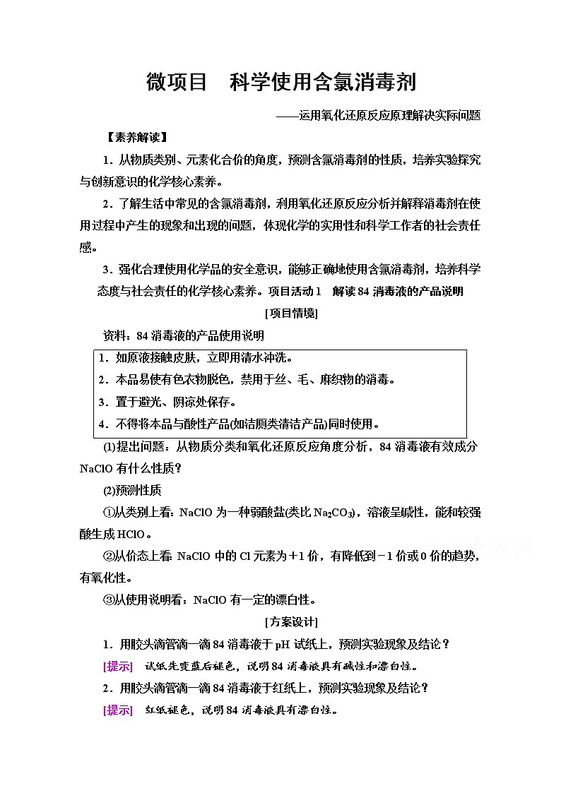2021-2022学年鲁科版化学必修第一册学案：第2章 微项目　科学使用含氯消毒剂01