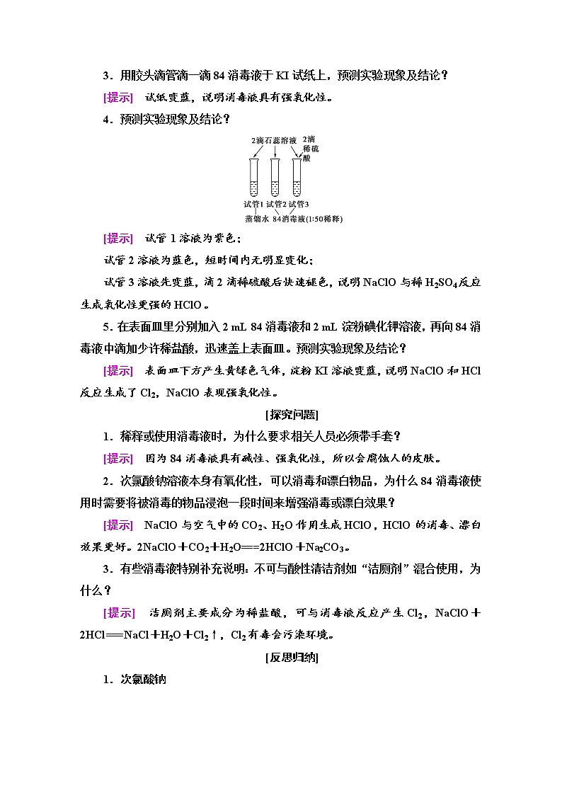 2021-2022学年鲁科版化学必修第一册学案：第2章 微项目　科学使用含氯消毒剂02