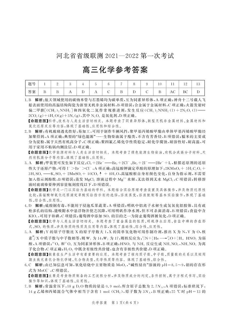 （高三化学答案）河北省2021-2022省级联测第一次考试第1页