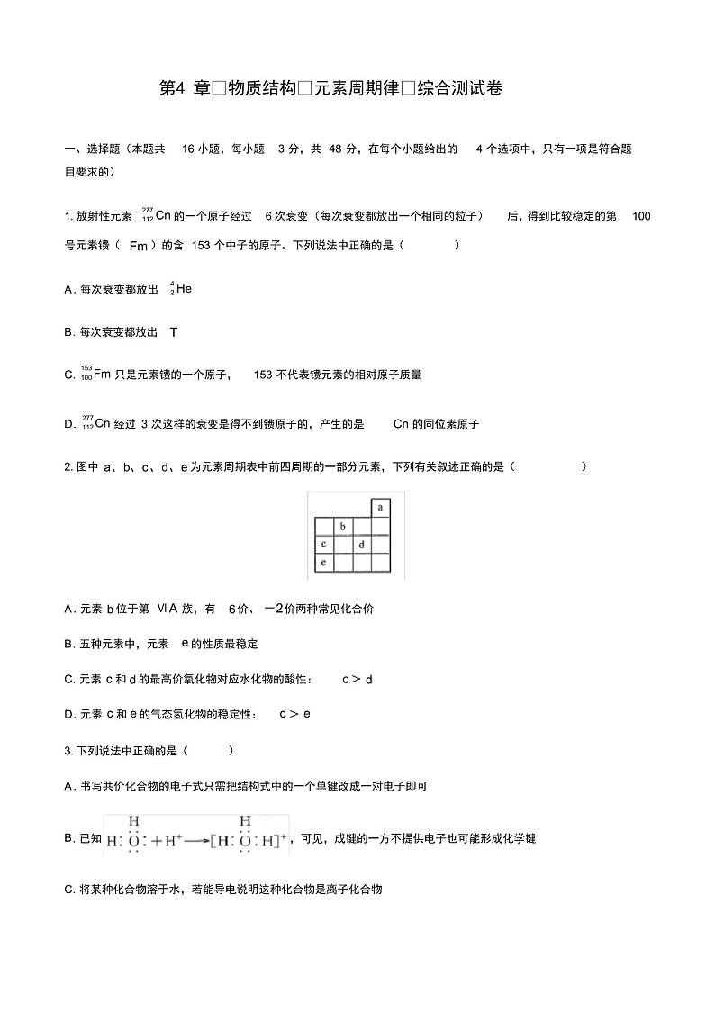 人教版（2019）高中化学必修1：第4章 物质结构元素周期律   综合测试卷(含答案和解析)第1页