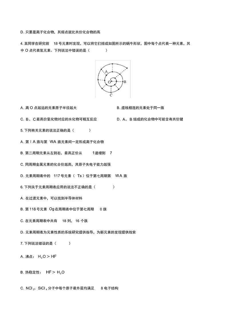 人教版（2019）高中化学必修1：第4章 物质结构元素周期律   综合测试卷(含答案和解析)第2页