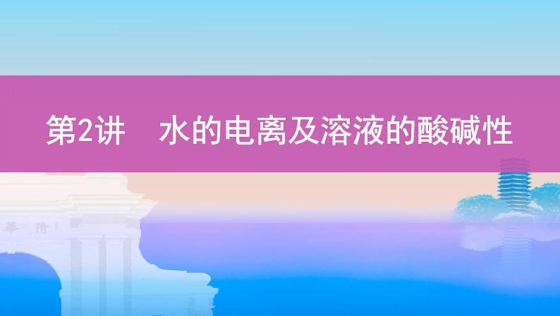 第2讲　水的电离及溶液的酸碱性第1页