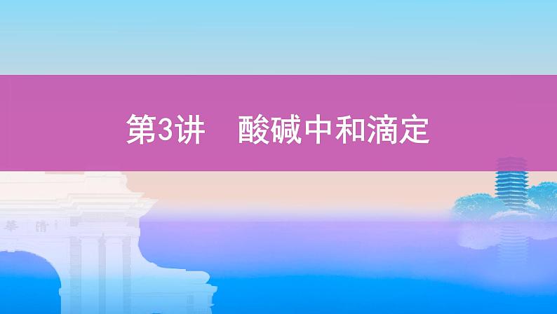 高考化学专题复习  专题八　水溶液中的离子平衡_第3讲　酸碱中和滴定学案01