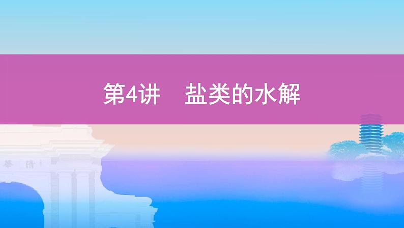 高考化学专题复习  专题八　水溶液中的离子平衡_第4讲　盐类的水解学案01