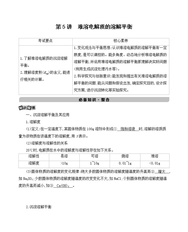 第5讲　难溶电解质的溶解平衡第1页