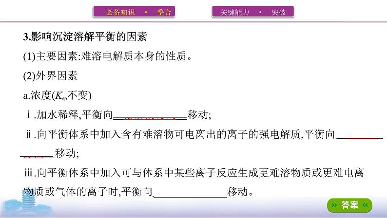 高考化学专题复习  专题八　水溶液中的离子平衡_第5讲　难溶电解质的溶解平衡学案05