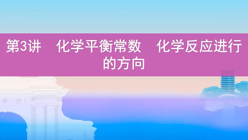 高考化学专题复习 专题七　化学反应速率和化学平衡  第3讲　化学平衡常数　化学反应进行的方向学案01