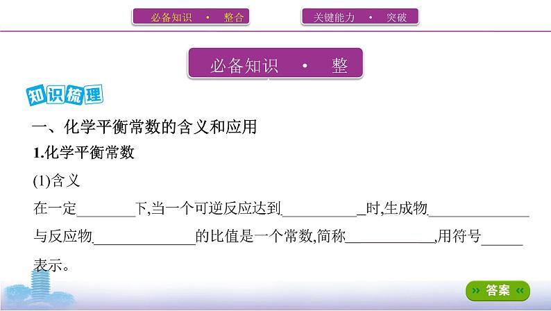 高考化学专题复习 专题七　化学反应速率和化学平衡  第3讲　化学平衡常数　化学反应进行的方向学案02