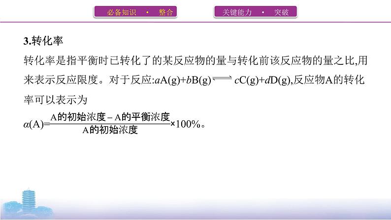 高考化学专题复习 专题七　化学反应速率和化学平衡  第3讲　化学平衡常数　化学反应进行的方向学案08