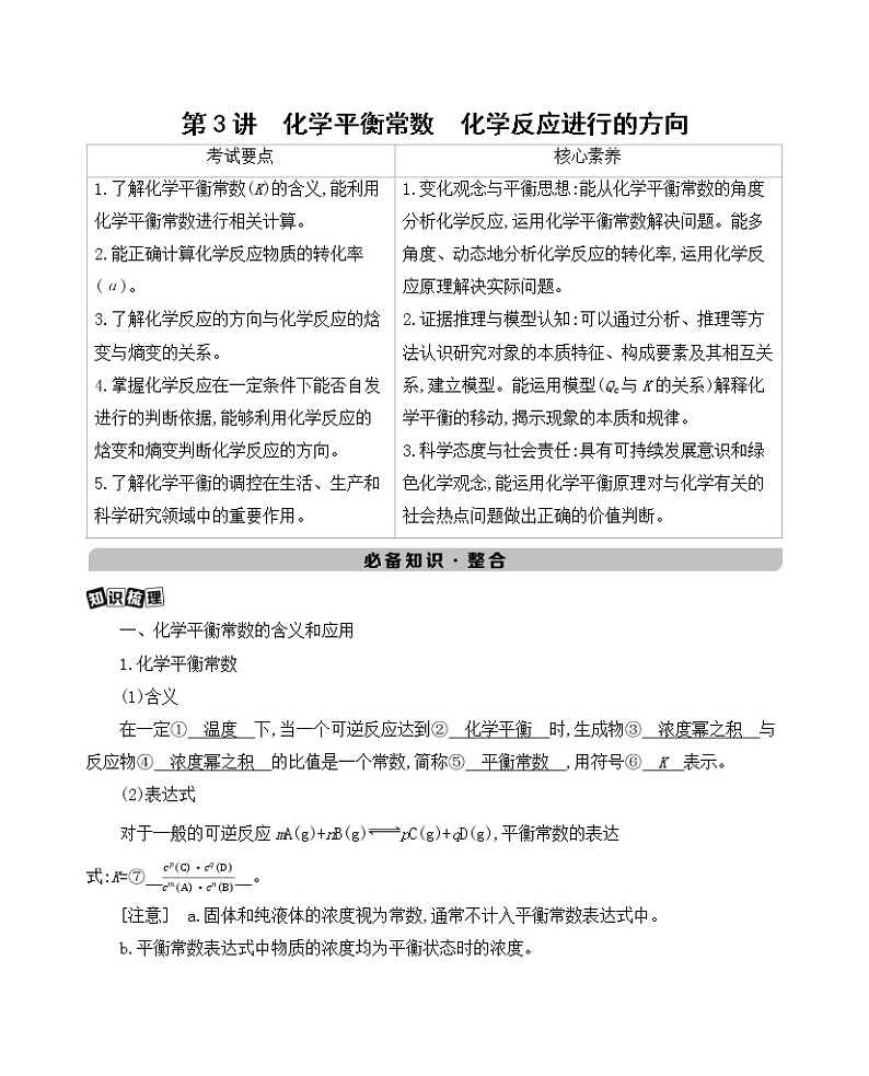 高考化学专题复习 专题七　化学反应速率和化学平衡  第3讲　化学平衡常数　化学反应进行的方向学案01