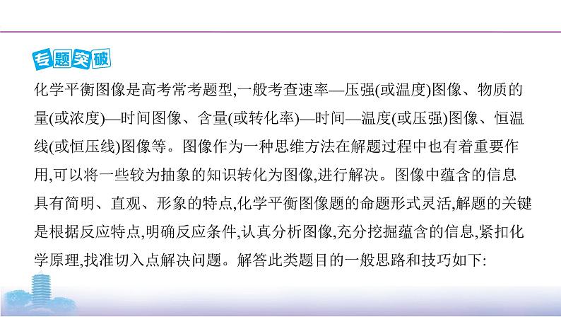 高考化学专题复习  专题七　化学反应速率和化学平衡  微专题7　数形结合突破化学平衡图像学案02