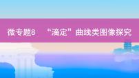 高考化学专题复习 专题八　水溶液中的离子平衡_微专题8　“滴定”曲线类图像探究学案