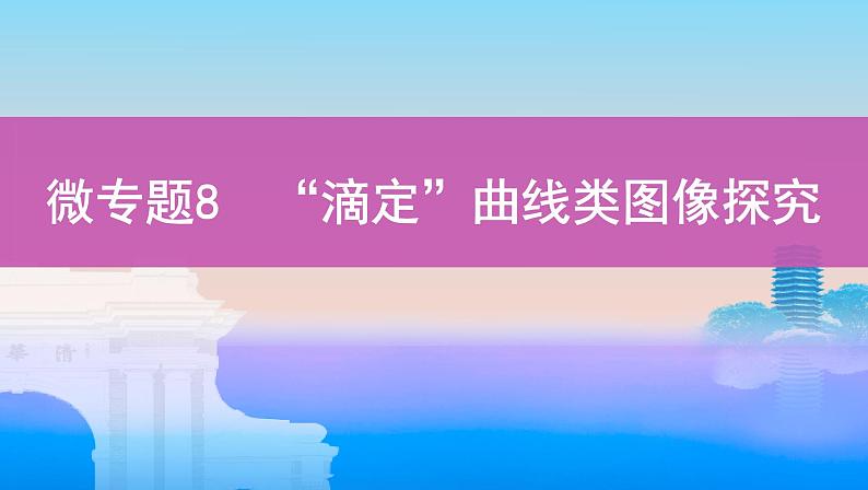 高考化学专题复习 专题八　水溶液中的离子平衡_微专题8　“滴定”曲线类图像探究学案01