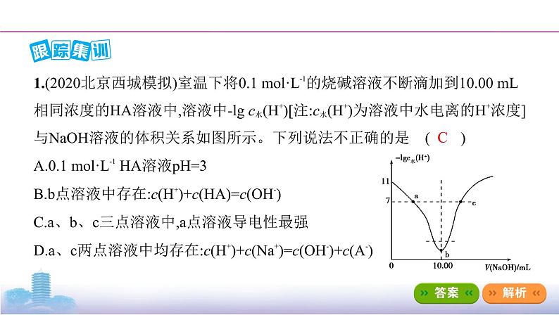 高考化学专题复习 专题八　水溶液中的离子平衡_微专题8　“滴定”曲线类图像探究学案07