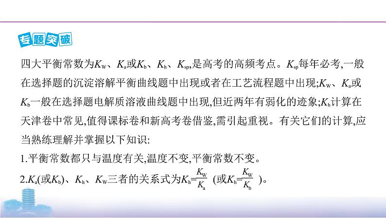 高考化学专题复习  专题八　水溶液中的离子平衡_微专题9　四大平衡常数及其应用学案02