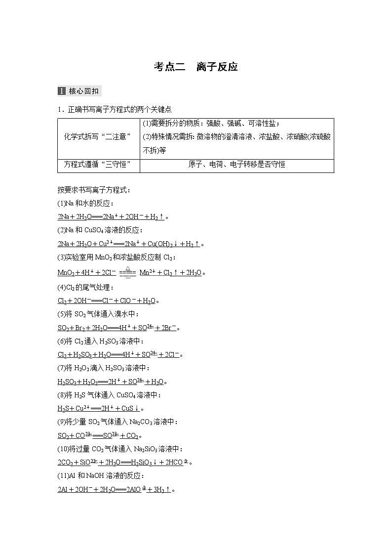 2022届高考化学二轮专题复习学案练习专题三 考点二　离子反应01
