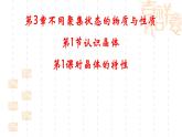 鲁科版（2019）高中化学选择性必修二 3.1 认识晶体 第1课时课件PPT