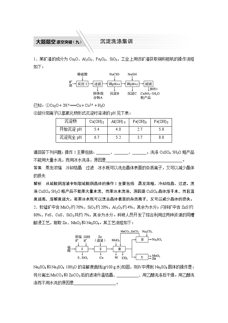 2022届高考化学二轮专题复习学案练习专题八 大题题空逐空突破(九)　沉淀洗涤集训01