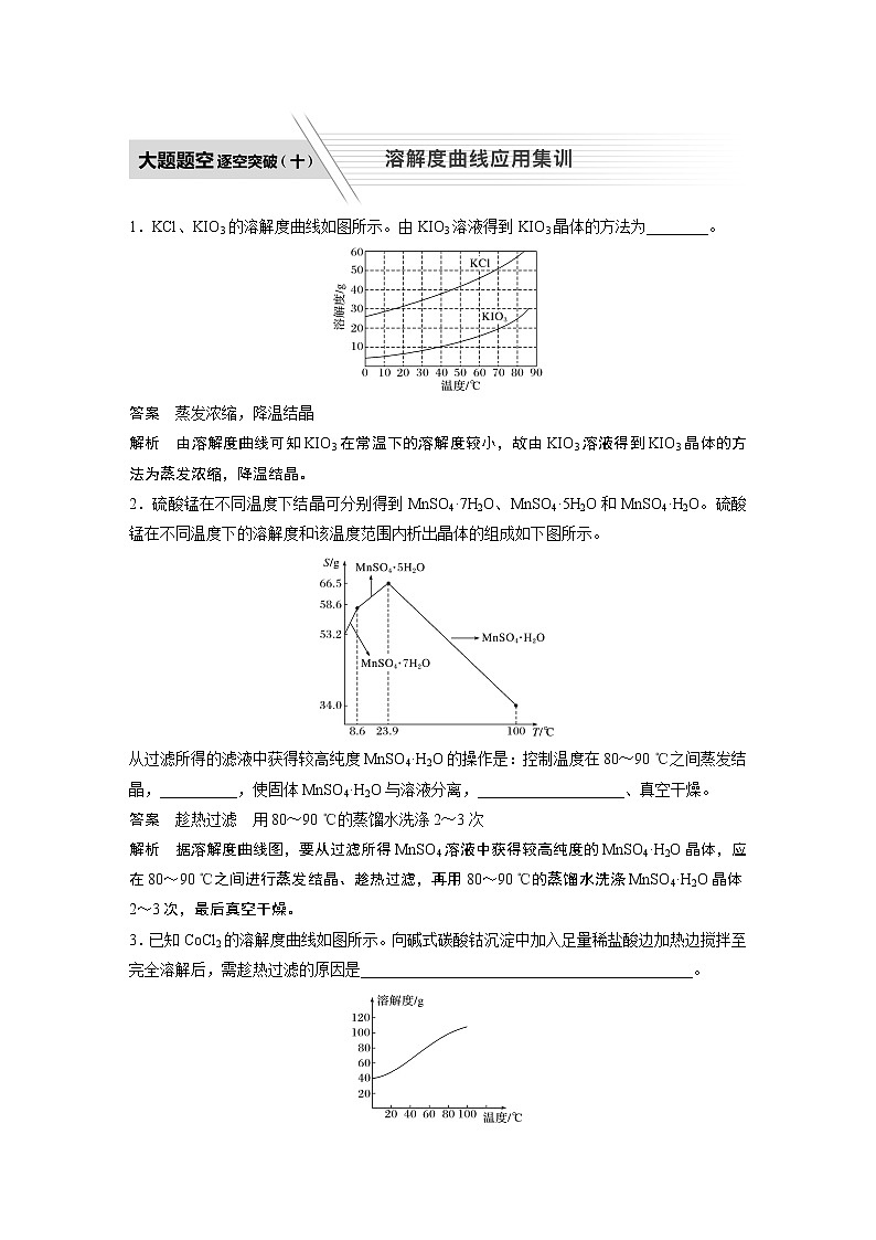 2022届高考化学二轮专题复习学案练习专题八 大题题空逐空突破(十)　溶解度曲线应用集训01